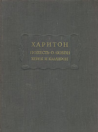 Харитон "Повесть о любви Херея и Каллирои"