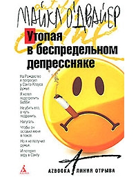 Майкл О'Двайер «Утопая в беспредельном депрессняке»