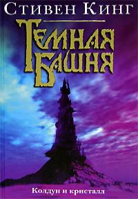 С.Кинг "The Dark Tower IV: Wizard and Glass"