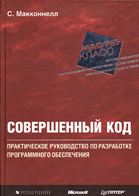 С. Макконнелл «Совершенный код»