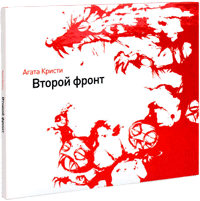 диск Агаты Кристи - "Второй фронт"