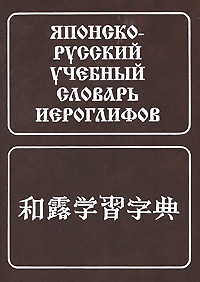 Японско-русский словарь Конрада