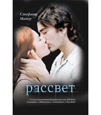 Стефани Майер «Рассвет»