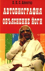 Айенгар Б.К.С. "Автобиография. Объяснение йоги"