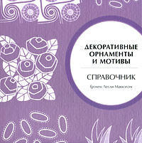 Артбуки орнаментов, 3 книги