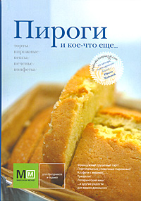 Кулинарная книга Ирины Чадеевой "Пироги и кое-что еще"