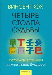 Винсент Кох "Четыре столпа судьбы"