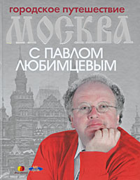 Городское путешествие: Москва с Павлом Любимцевым