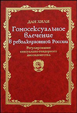 Хили Д. Гомосексуальное влечение в революционной России