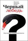 Нассим Талеб "Черный лебедь"