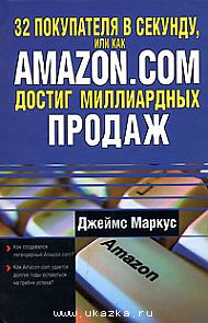 "32 покупателя в секунду, или Как Amazon.com достиг миллиардных продаж"