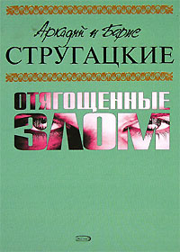 А. и Б. Стругацкие "Отягощенные злом"