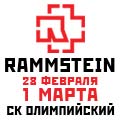 на концерт Rammstein