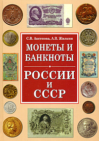 С.В. Аксенова, А.В. Жилкин Монеты и банкноты России и СССР