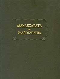 Махабхарата. Удьйогапарва