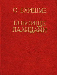 Махабхарата. Книга о Бхишме. Книга о побоище палицами