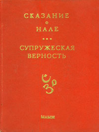 Сказание о Нале. Супружеская верность