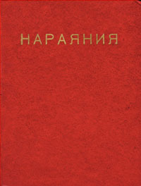 Махабхарата. Нараяния