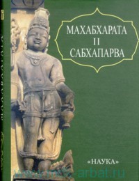 Махабхарата. Кн.2. Сабхапарва или Книга о собрании