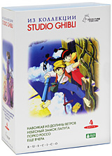 Из коллекции Studio Ghibli. Выпуск 1 (4 DVD)