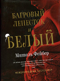 Книга "Багровый лепесток и белый" Мишель Фейбер