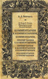 "Комментарии к комментариям, комментарии, примечания к комментариям, примечания к комментариям к комментариям и комментарии к пр