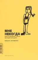 Фрумкина Ревекка "Мне некогда, или Осторожные советы молодой женщине"