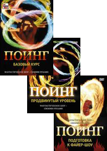 Пои: видео уроки