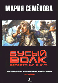 Бусый волк. Берестяная книга