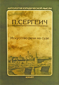 книга П. Сергеича "Искусство речи на суде"