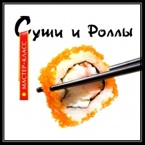 суши и роллы