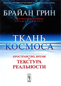 Брайан Грин "Ткань космоса. Пространство, время и текстура реальности"