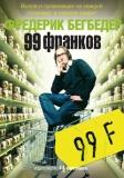 Бегбедер "99 франков"