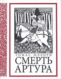 Томас Мэлори "Смерть Артура"