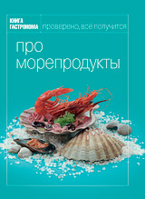 Книга Гастронома - "Про морепродукты"