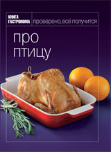 Книга Гастронома - "Про птицу"