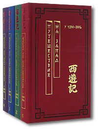 У Чэн-Энь, "Путешествие на Запад"