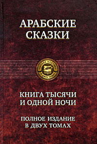 Арабские сказки. Книга тысячи и одной ночи.