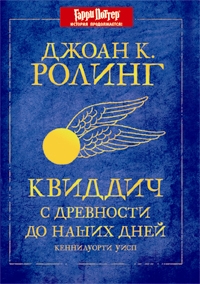 "Квиддич с древности до наших дней"