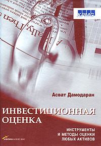 Инвестиционная оценка. Инструменты и методы оценки любых активов