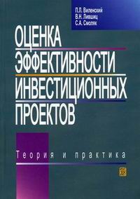 Оценка эффективности инвестиционных проектов. Теория и практика