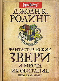 "Фантастические звери и места их обитания" Джоан К. Ролинг