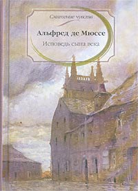 Альфред де Мюссе "Исповедь сына века"