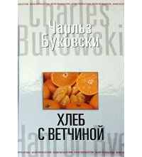 Чарльз Буковски «Хлеб с ветчиной»