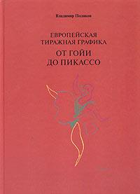 Европейская тиражная графика от Гойи до Пикассо