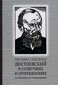 Людмила Сараскина "Достоевский в созвучиях и притяжениях (от Пушкина до Солженицына)"