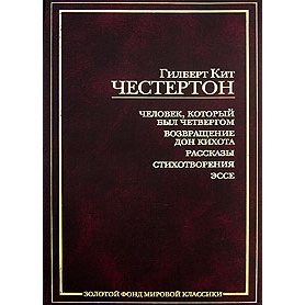 Гилберт Кит Честертон - "Человек, который был четвергом."