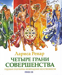 Лариса Ренар "Четыре грани совершенства. Годовая программа возвращения женственности (+ CD-ROM)"