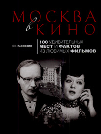 Москва в кино: 100 удивительных мест и фактов из любимых фильмов