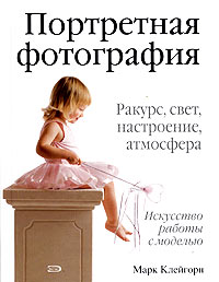 Книга М.Клейгорн "Портретная фотография"